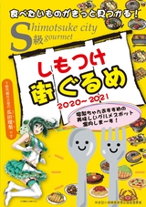 食べたいものがきっと見つかる！　しもつけ街ぐるめ　2020～2021