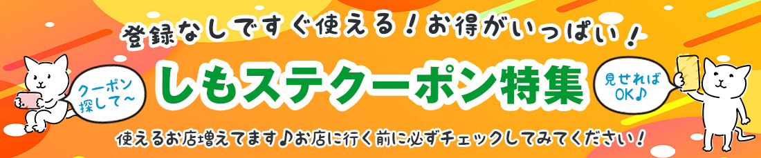 お得がいっぱい☆しもステクーポン特集