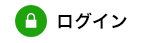 ログイン