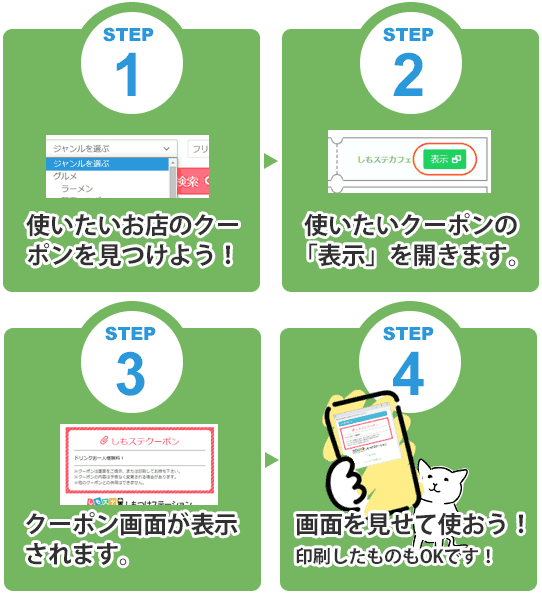 しもステクーポンの使い方