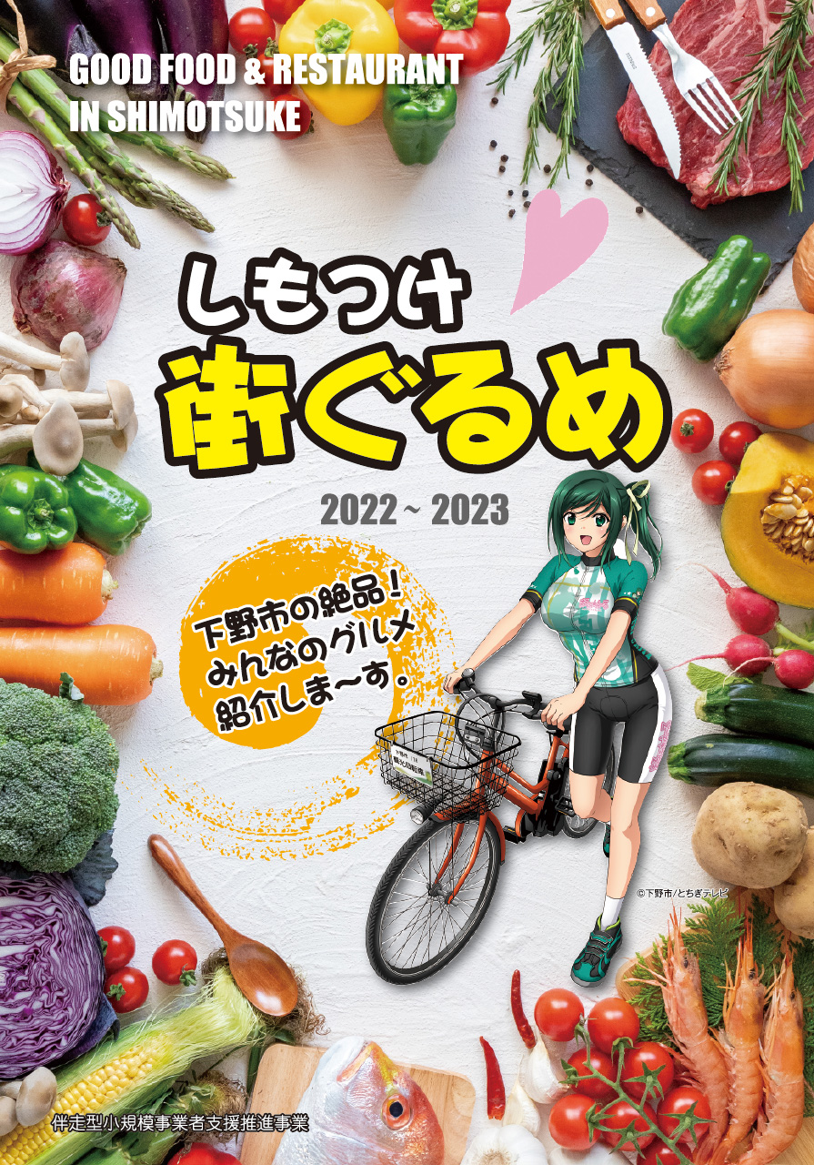 栃木県下野市　グルメマップ「しもつけ　街ぐるめ」