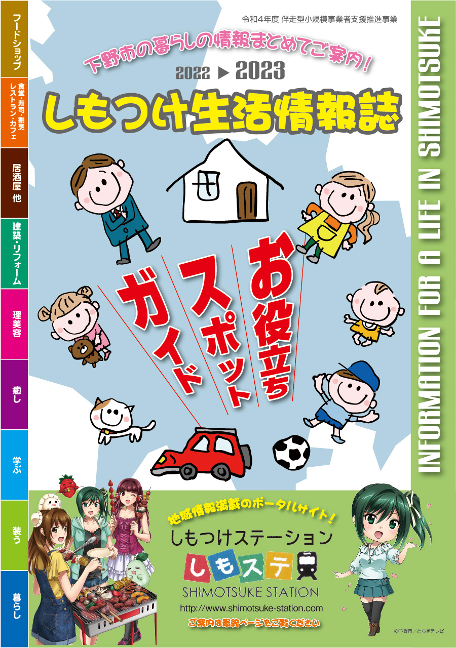 栃木県下野市　「しもつけお役立ちスポットガイド」