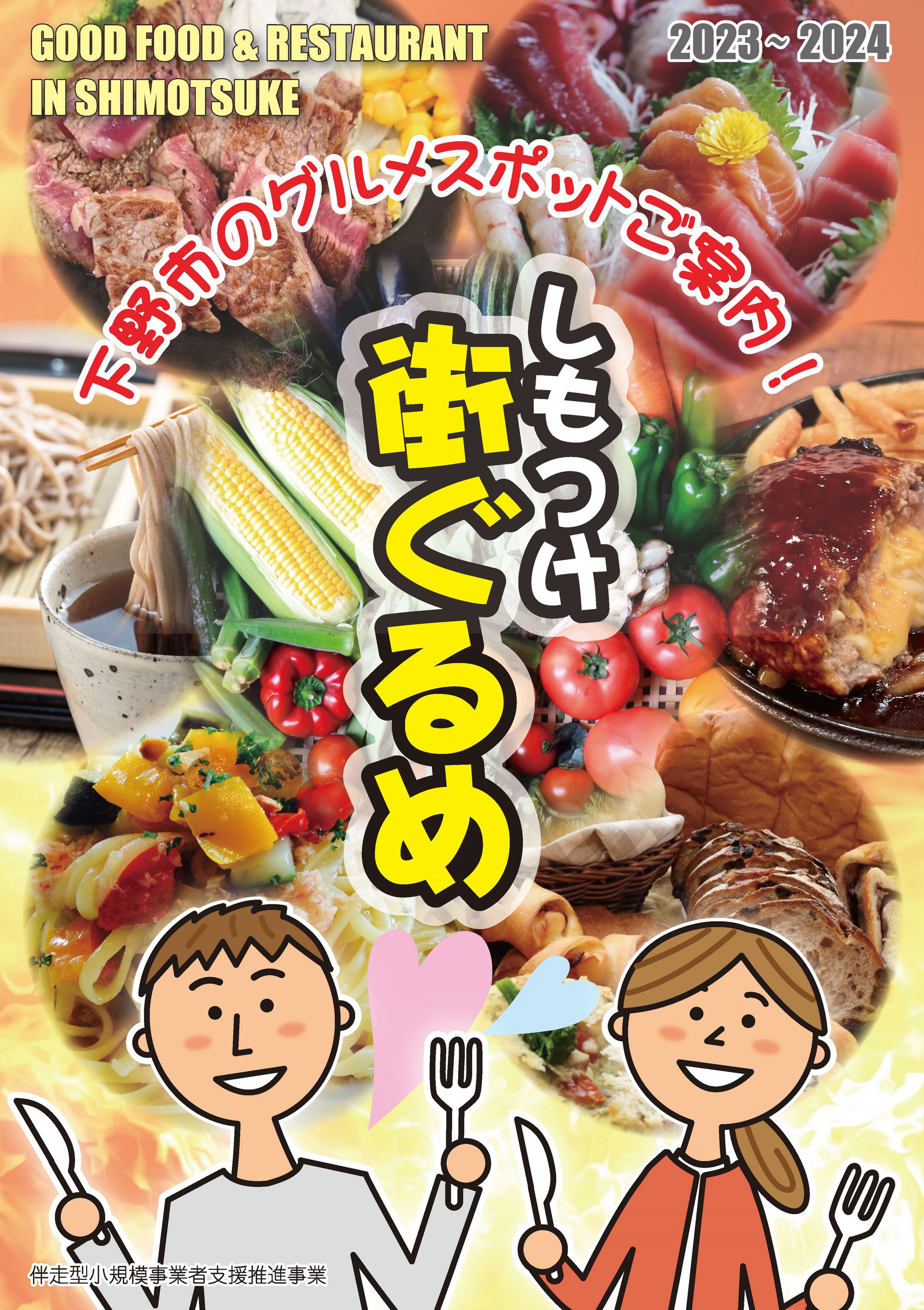 栃木県下野市　グルメマップ「しもつけ　街ぐるめ」