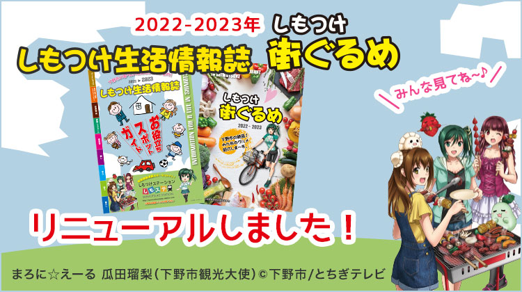 しもつけ市のグルメ・ガイドがデジタルパンフレットになりました！