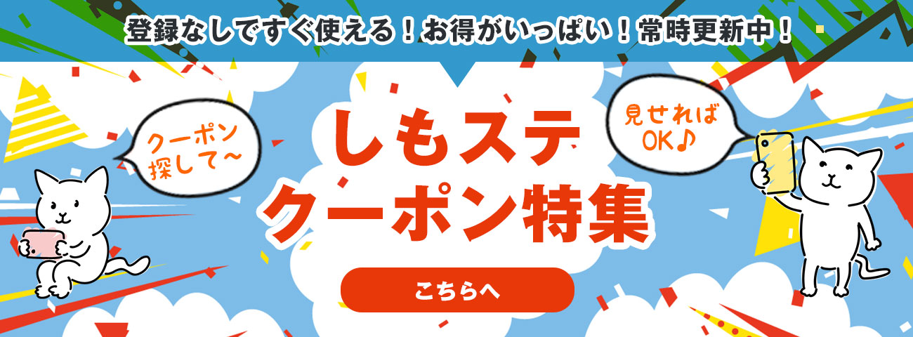 お得がいっぱい！クーポン情報サイト