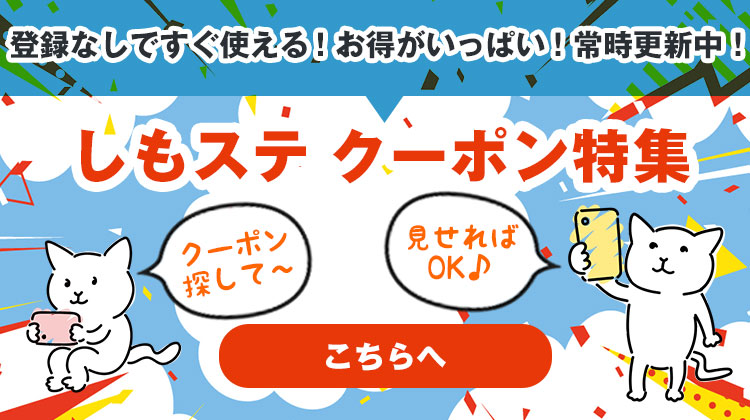 お得がいっぱい！クーポン情報サイト