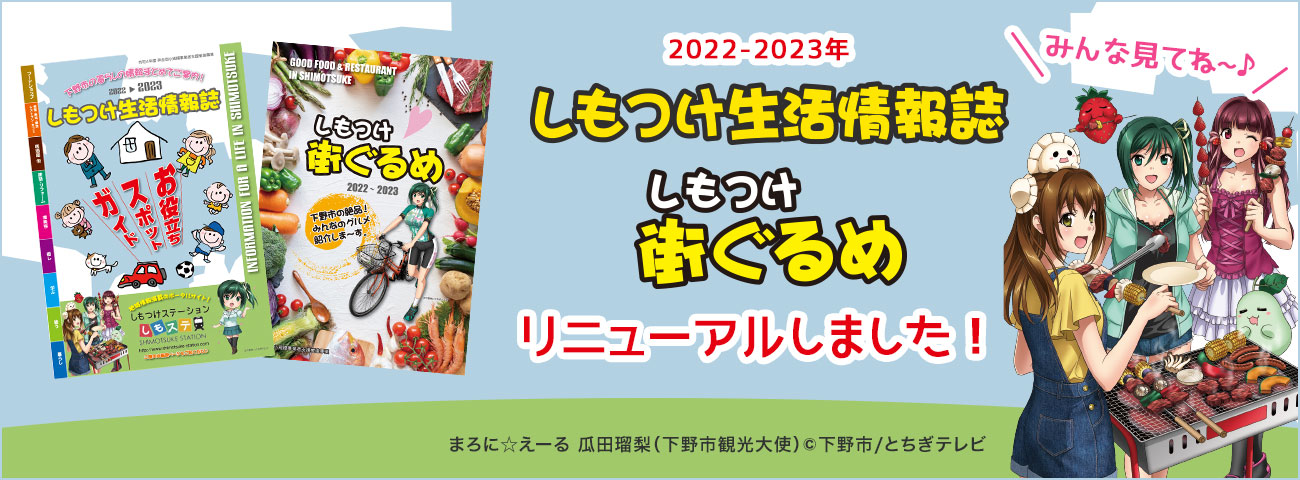 しもつけ市のグルメ・ガイドがデジタルパンフレットになりました！