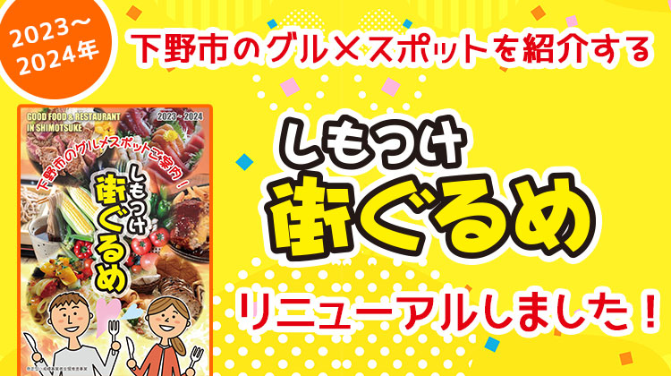 しもつけ市のグルメ・ガイドがデジタルパンフレットになりました！