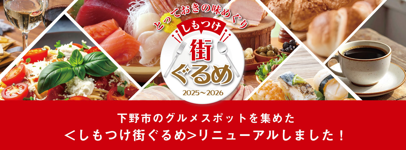 しもつけ市のグルメ・ガイドがデジタルパンフレットになりました！