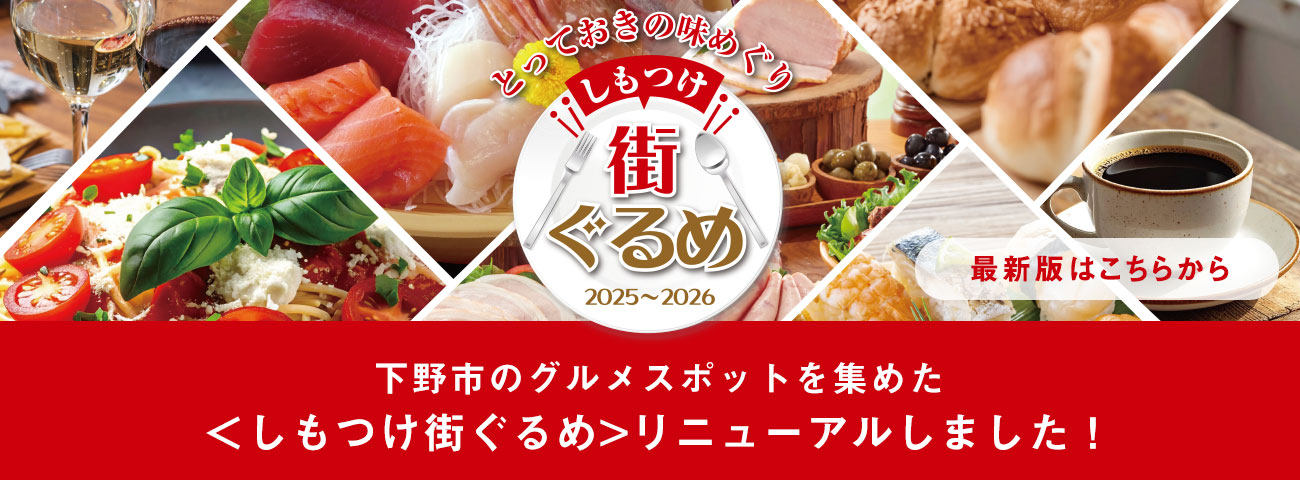 しもつけ市のグルメ・ガイドがデジタルパンフレットになりました！