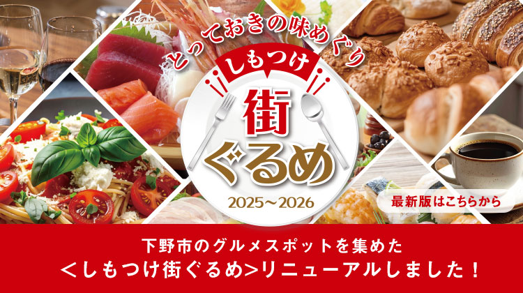 しもつけ市のグルメ・ガイドがデジタルパンフレットになりました！