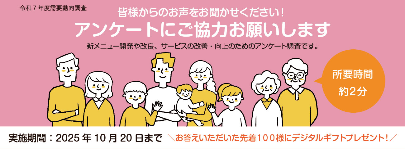 WEBアンケートにご協力お願いします