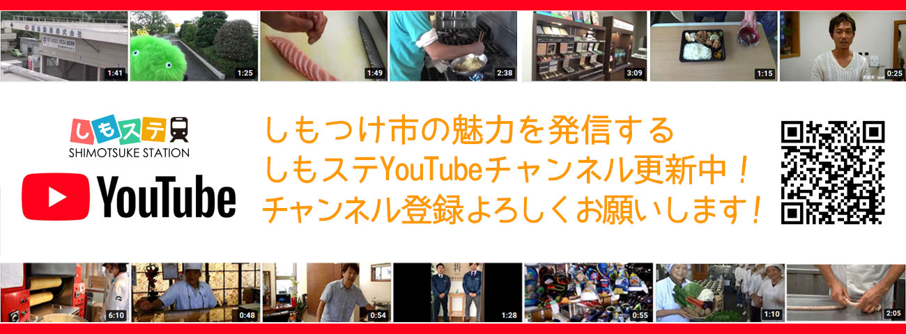 しもつけステーションYouTubeチャンネル