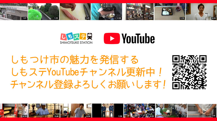 しもつけステーションYouTubeチャンネル