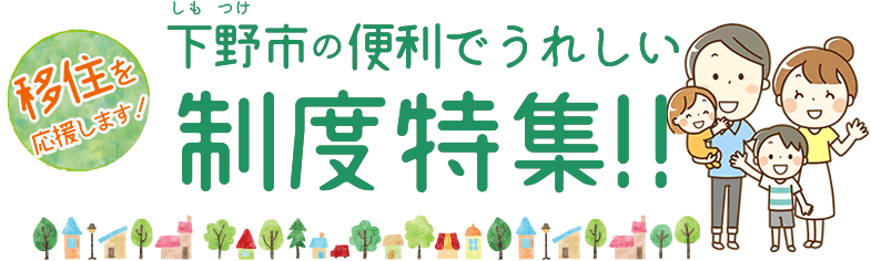 下野市の便利でうれしい制度特集！！