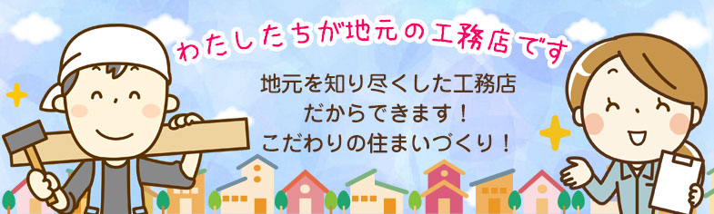 わたしたちが下野市の地元工務店です