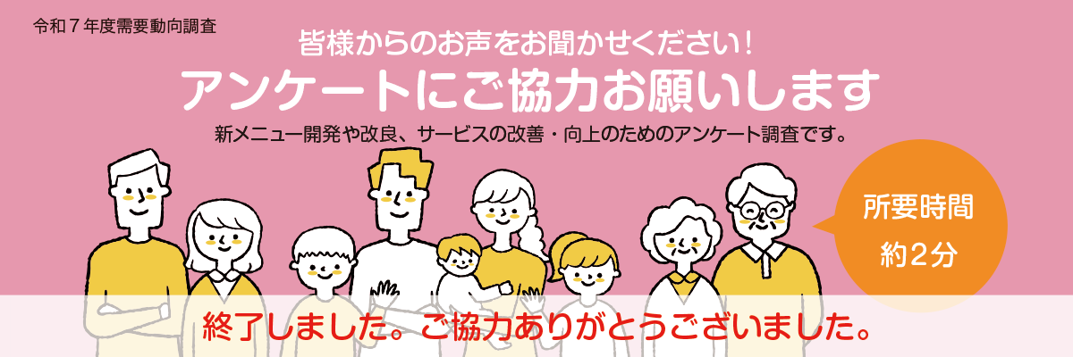 【終了しました】WEBアンケートにご協力ありがとうございました