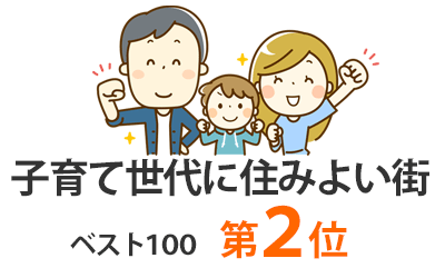 子育て世代に住みよい街ベスト100　第2位