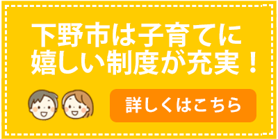 下野市は子育てに嬉しい制度が充実！詳しくはこちら