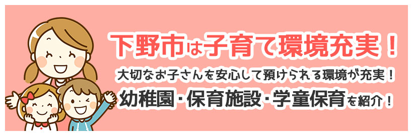 下野市の幼稚園・保育施設・学童保育紹介