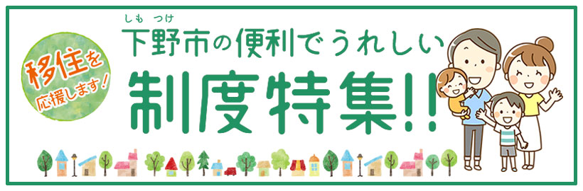 下野市の便利でうれしい移住制度特集！！