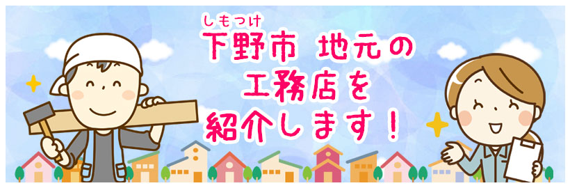 下野市 地元工務店の紹介