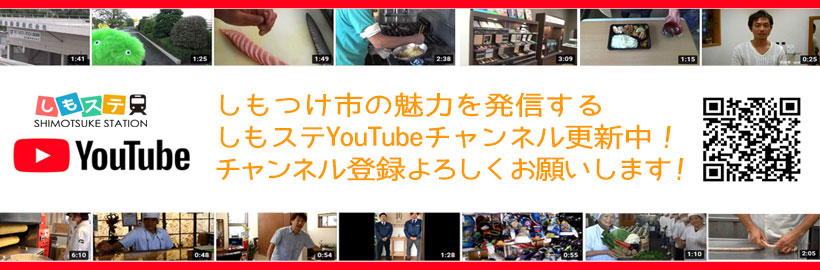 しもステ公式YouTubeチャンネルを開設しました！