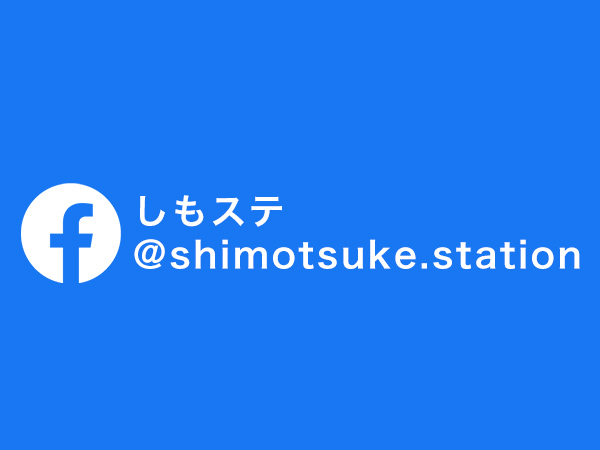 しもステ公式Facebook