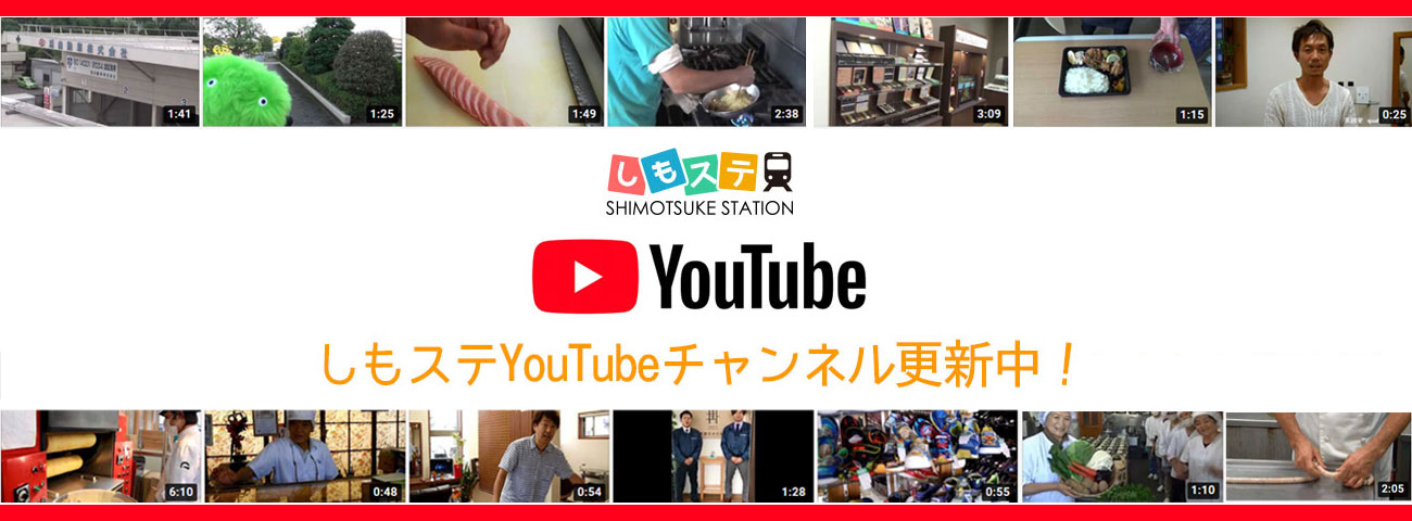 しもステ公式YouTubeチャンネル