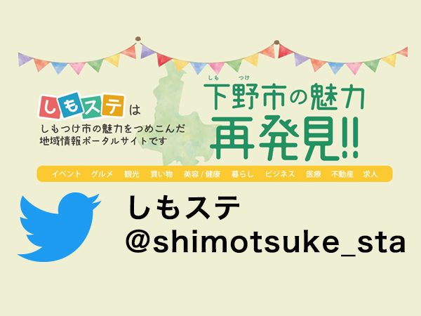 しもステ公式Twitter