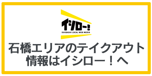 石橋ローカルWEBメディア イシロー！