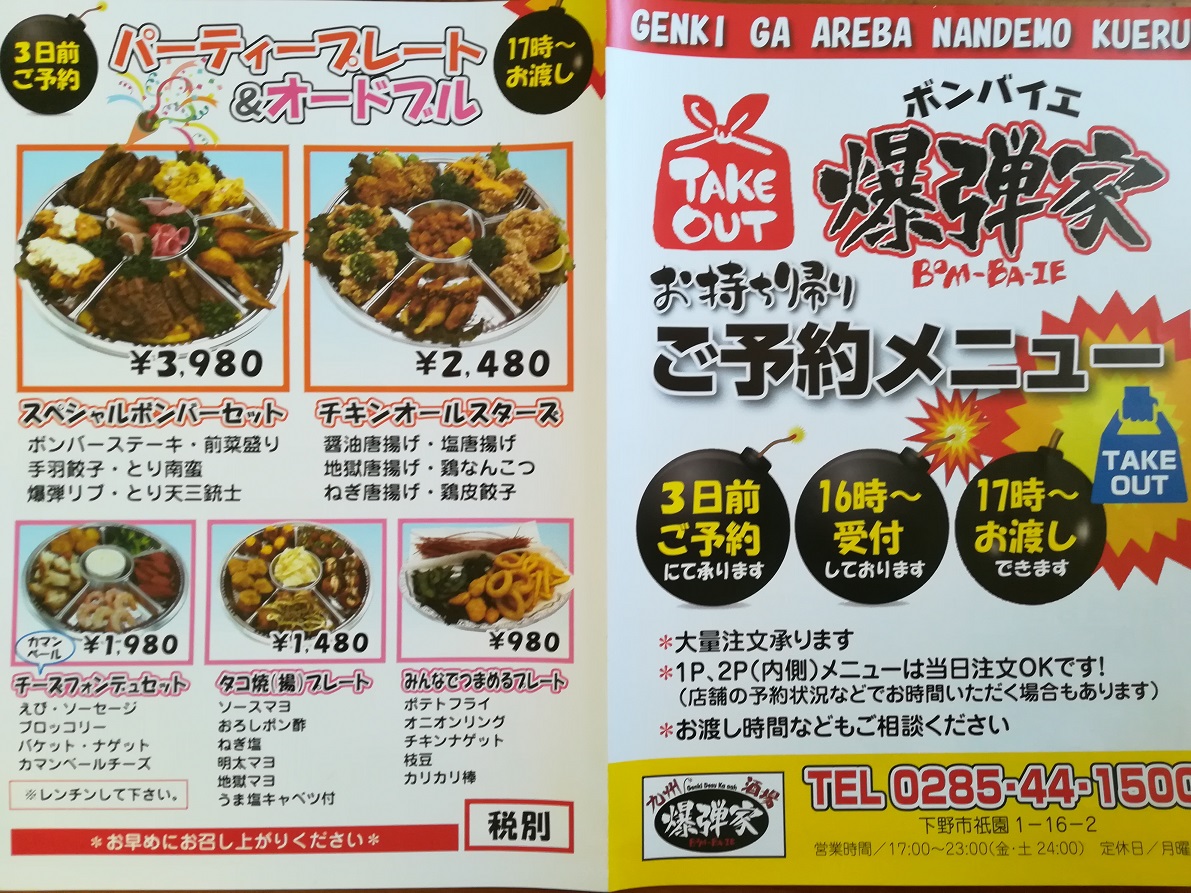 爆弾家(ボンバイエ)の しもつけエール飯 / テイクアウトチラシ表