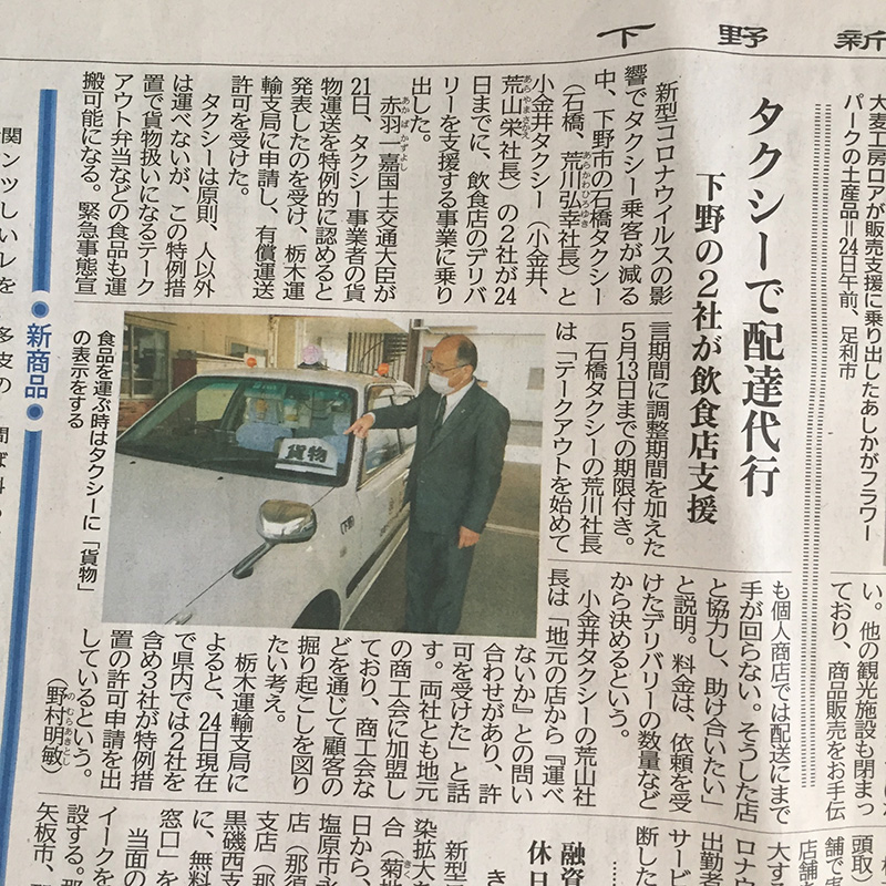 小金井タクシー　下野新聞