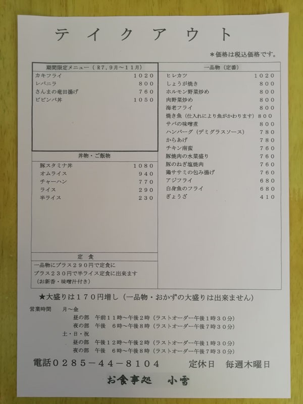 お食事処 小雪メニュー表