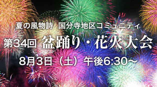 第34回 国分寺地区コミュニティ盆踊り・花火大会の開催