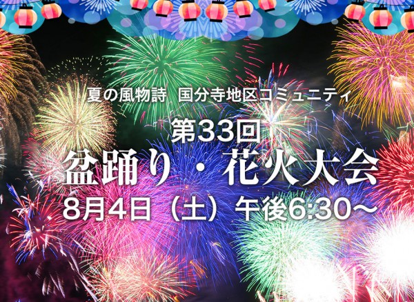 第33回国分寺地区コミュニティ盆踊り・花火大会の開催