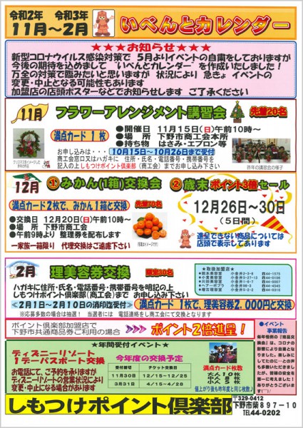 しもつけポイント倶楽部 2020年11月～2021年2月のいべんとカレンダー