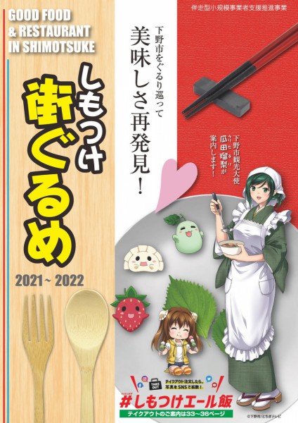 しもつけ街ぐるめ 2021～2022