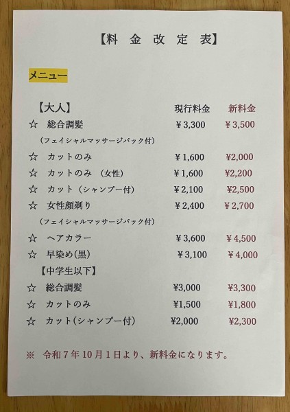 料金改定表