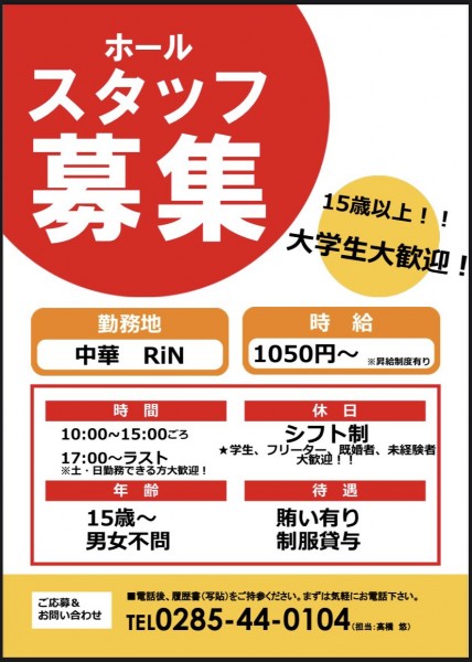 中華RiN　求人情報