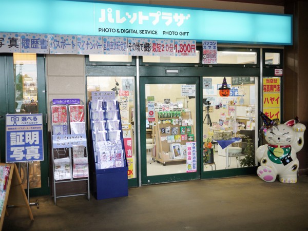 パレットプラザ　自治医大店