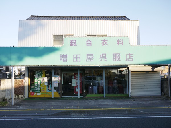 増田呉服店