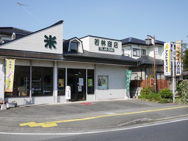 若林商店