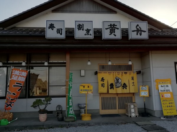 寿司・割烹　黄舟