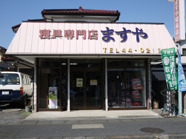 ますや寝具店