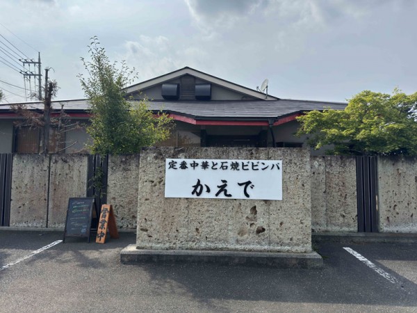 定番中華と石焼ビビンバかえで