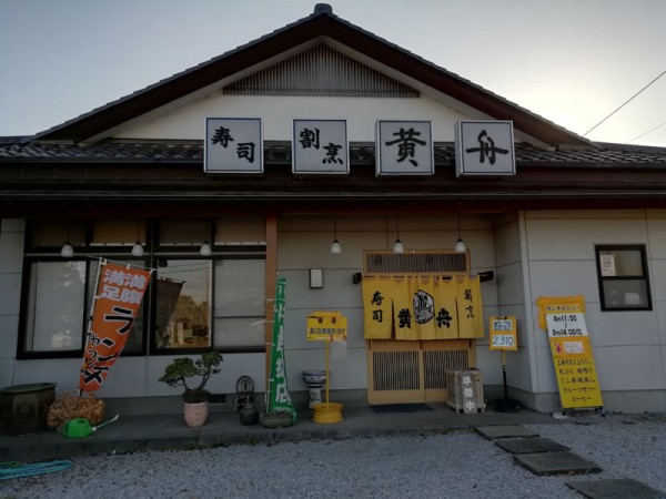 寿司・割烹　黄舟