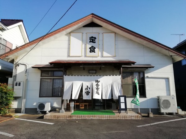 御食事処 小雪