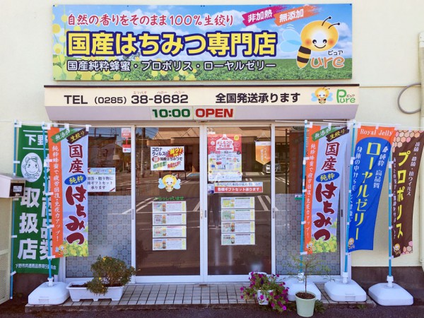 国産はちみつ専門店ピュア