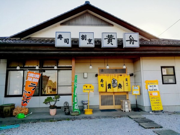 寿司・割烹　黄舟